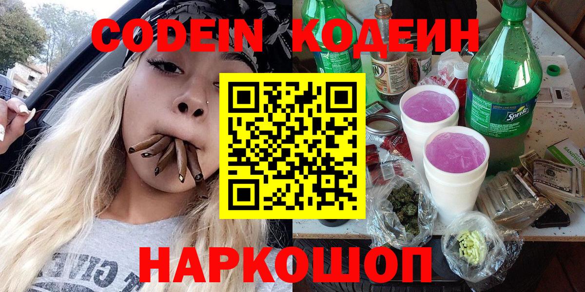 Кодеин Purple Drank  Codein напиток Lean (лин)  Вход с VPN  Братск 