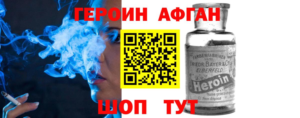 ГЕРОИН афганец Братск